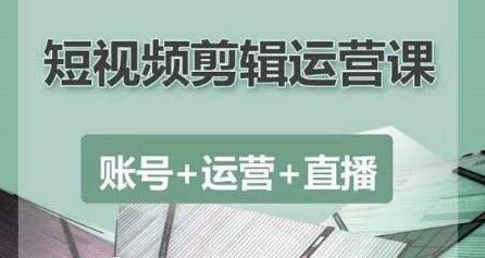 南小北《抖音短视频剪辑运营课》账号+运营+直播，零基础学习手机剪辑