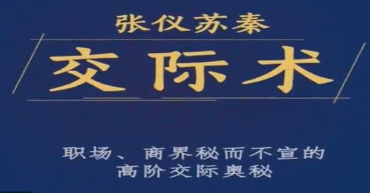 张仪苏秦《交际术》职场、商界秘而不宣的高阶交际奥秘