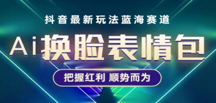 《抖音AI换脸表情包小程序变现玩法》普通人也能轻松玩转