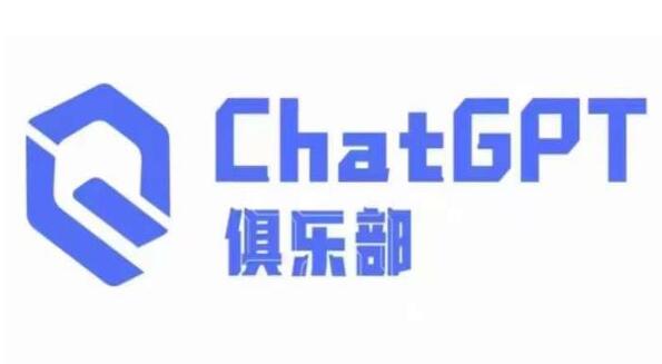 《CHATGPT俱乐部商业创作和应用训练营》教你用CGPT抓住未来风口