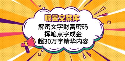 《吸金文案库，解密文字财富密码》挥笔点字成金，超30万字精华内容