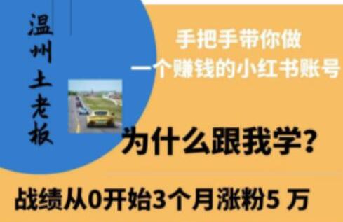 温州土老板《小红书引流获客训练营》带你做一个赚钱的小红书账号