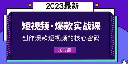 李鲆《短视频爆款课》创作爆款短视频的核心密码