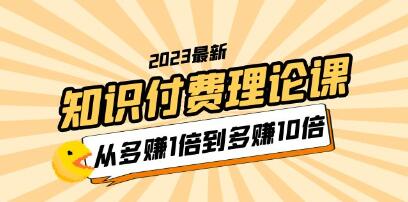 李鲆《知识付费理论课》从多赚1倍到多赚10倍