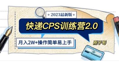 《快递CPS 陪跑训练营2.0》月入2万的正规蓝海项目