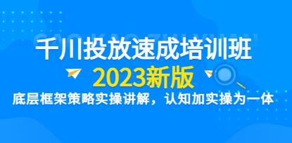 老甲《新版千川投流速成提优课》底层框架策略实战讲解，认知加实操