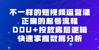 《不一样的短视频运营课》正确的起号流程，DOU+投放底层逻辑