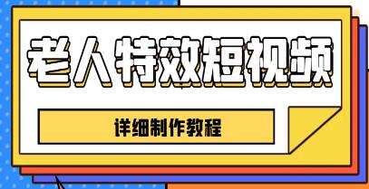 《老人特效短视频创作教程》一个月涨粉5w粉丝秘诀 新手0基础学习