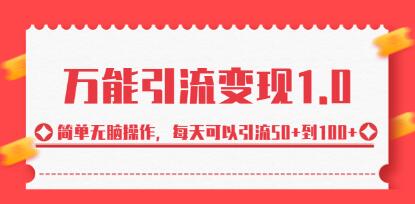 绅白不白《万能引流变现1.0》每天可以引流50-100