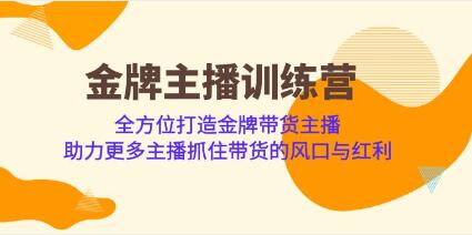 《金牌主播成长营》助力更多主播抓住带货的风口与红利