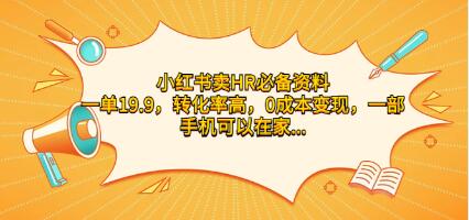 《小红书卖HR必备资料》一单19.9，转化率高，0成本变现