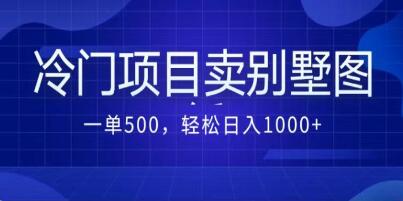 《卖农村别墅方案的冷门项目》最新2.0玩法 一单500+