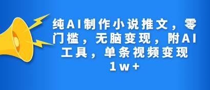 《纯AI制作小说推文》零门槛，无脑变现，附AI工具