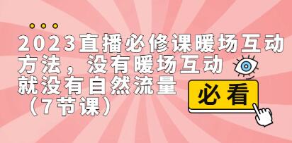 《直播必修课暖场互动方法》没有暖场互动，就没有自然流量