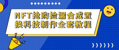 《NFT抢购捡漏合成置换科技》制作全套教程