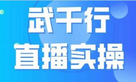 武千行《直播实操课》账号定位、带货账号搭建、选品等