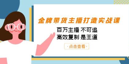 《金牌带货主播打造实战课》高效复制是王道