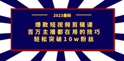 《爆款短视频剪辑课》百万主播都在用的技巧