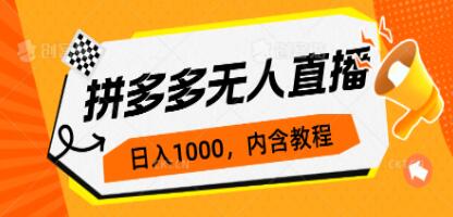 《拼多多无人直播不封号玩法》0投入，3天必起