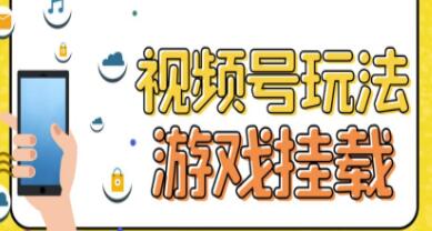 《视频号游戏挂载最新玩法》玩玩游戏一天好几百