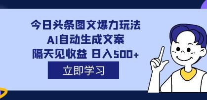 《今日头条图文爆力玩法》AI自动生成文案，隔天见收益