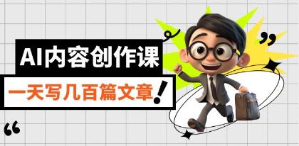 AI内容创作课《用AI写出真人级文章》一天写几百篇文章