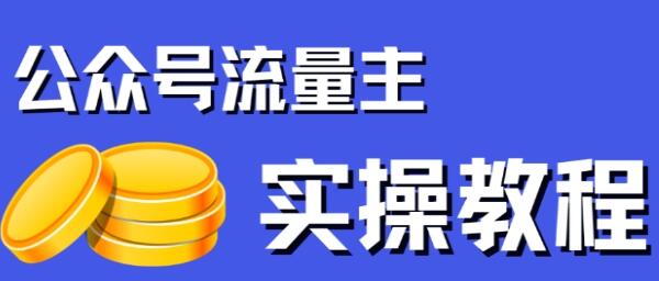 《公众号流量主项目》简单搬运，收入可观