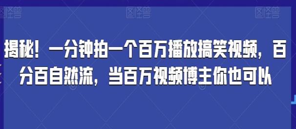 《一分钟拍一个百万播放搞笑视频》当百万视频博主你也可以