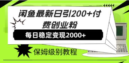 《闲鱼最新日引200+付费创业粉》日稳2000+收益
