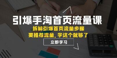 《引爆手淘首页流量课》拆解引爆首页流量步骤，要推荐流量