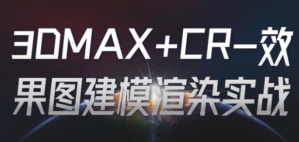 《3DMAX+CR-效果图建模渲染》零基础实战教程