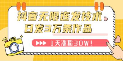 《抖音无限连发技术》日发3W条不违规！1天涨粉30W