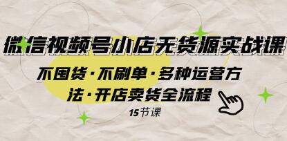 《微信视频号小店无货源实战》不囤货·不刷单·多种运营方法