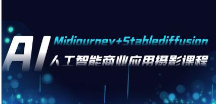 《AI摄影Midjourney+Stablediffusion》人工智能商业应用摄影