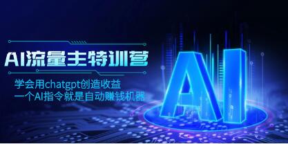 《AI流量主训练营》学会用chatgpt创造收益，一个AI指令就是自动赚钱机器