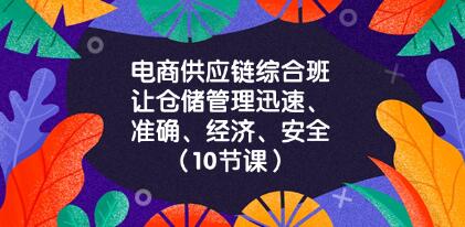 《电商供应链综合班》让仓储管理迅速、准确、经济、安全