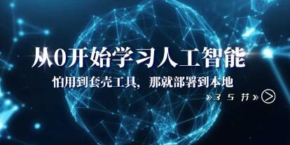 《从0开始学习人工智能》怕用到套壳工具，那就部署到本地