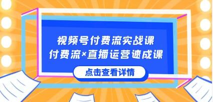 《视频号付费流实战课》让你快速掌握视频号核心运营技能