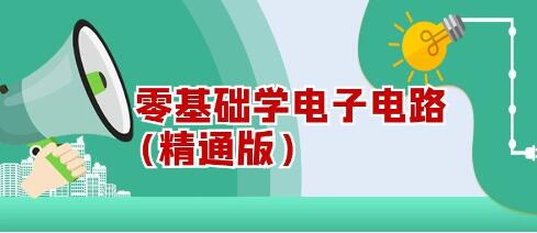 电子电路教学视频《零基础学电子电路》精通版