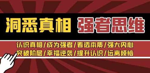 张涛《洞悉真相 强者思维》看透本质