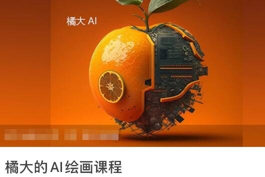 橘大的《AI绘画课程》AI绘画零基础小白，从入门到精通