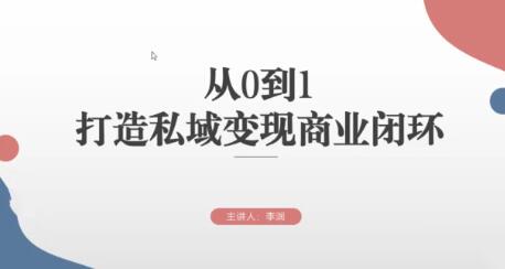 《从0到1打造私域变现商业闭环》高效落地实现私域变现