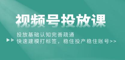 《视频号投放课》投放基础认知完善疏通，稳住投产稳住账号