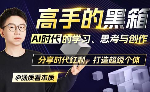 《高手的黑箱》AI时代学习、思考与创作