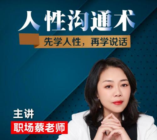 职场蔡老师《人性沟通术》先学会人性，再学会说话