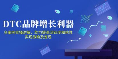 DTC品牌增长利器《Facebook Group私域营销》提高活跃度和粘性 实现涨粉及变现