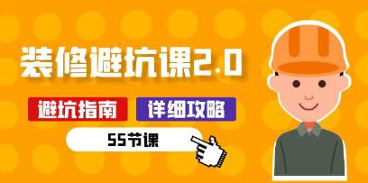 《新手房屋装修避坑课2.0》装修之前一定要做好功课