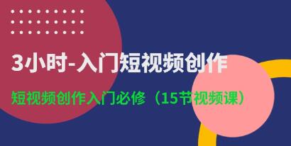 《3小时入门短视频创作》短视频创作入门必修