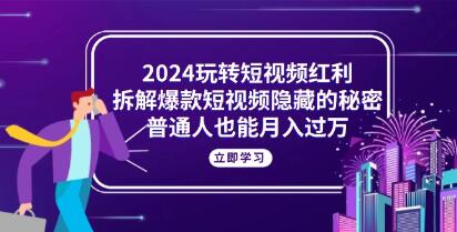 玩转短视频红利《解爆款短视频隐藏的秘密》普通人也能月入过万