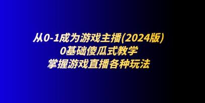 《从0-1成为游戏主播》0基础傻瓜式教学，掌握游戏直播各种玩法